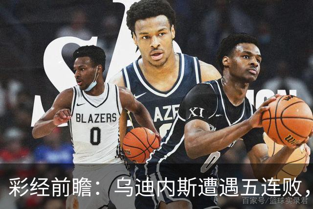 彩经前瞻：乌迪内斯遭遇五连败，AC米兰客场有望全取三分