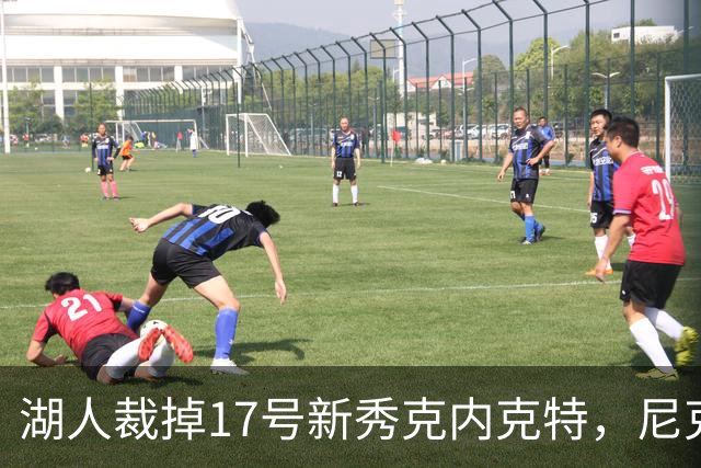湖人裁掉17号新秀克内克特，尼克斯等球队有意接盘