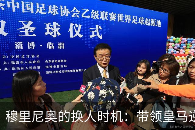 穆里尼奥的换人时机：带领皇马逆转罗马的战术胜利